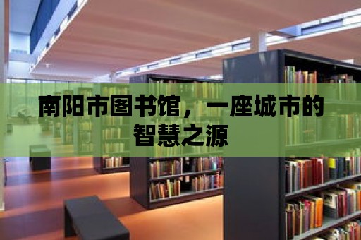 南陽市圖書館，一座城市的智慧之源