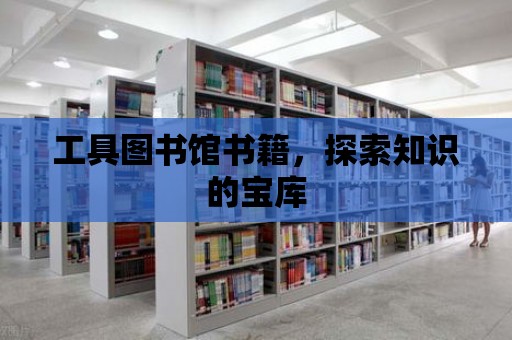 工具圖書館書籍，探索知識的寶庫