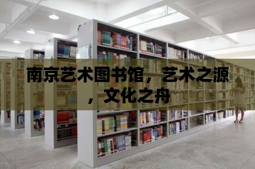 南京藝術圖書館，藝術之源，文化之舟