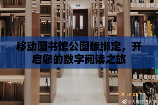 移動圖書館公圖版綁定，開啟您的數字閱讀之旅