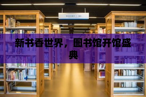 新書香世界，圖書館開(kāi)館盛典