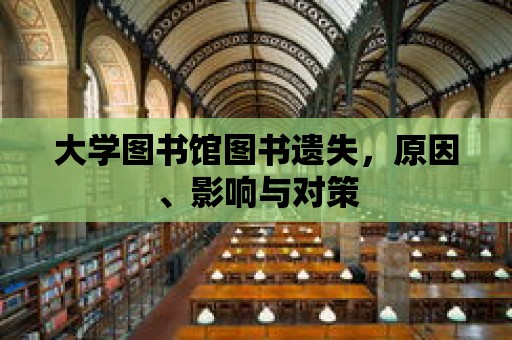 大學圖書館圖書遺失，原因、影響與對策