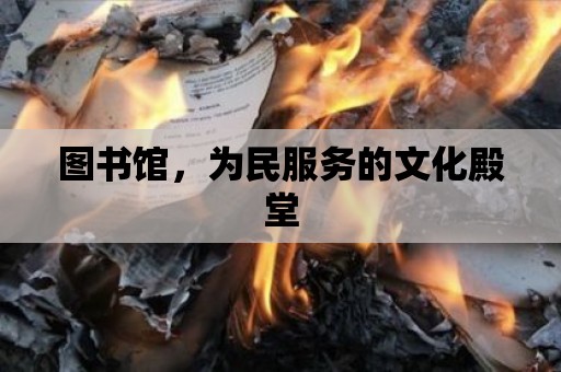 圖書館，為民服務的文化殿堂