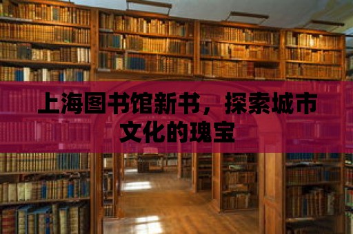 上海圖書館新書，探索城市文化的瑰寶