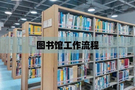 圖書館工作流程