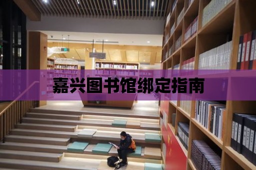 嘉興圖書館綁定指南