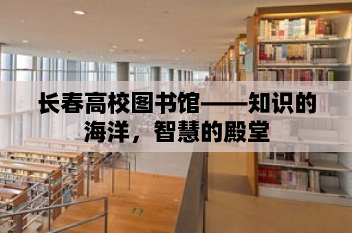 長春高校圖書館——知識的海洋，智慧的殿堂