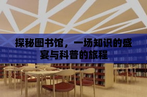 探秘圖書館，一場知識的盛宴與科普的旅程