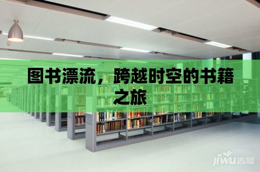 圖書漂流，跨越時空的書籍之旅