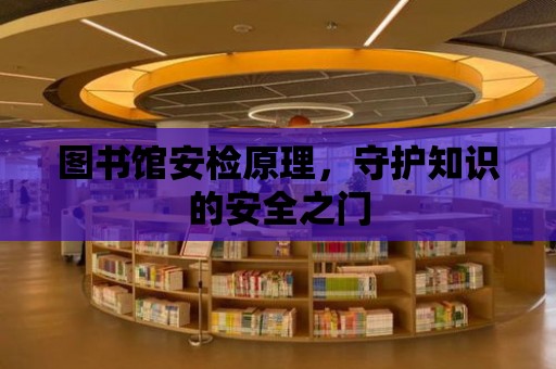 圖書館安檢原理，守護知識的安全之門