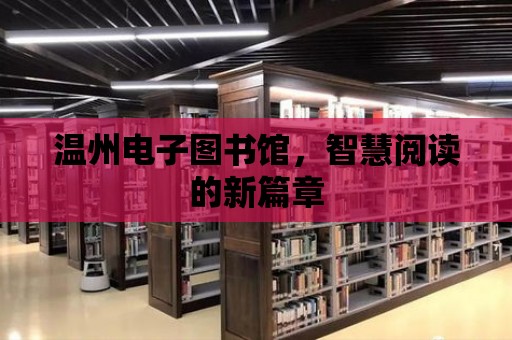 溫州電子圖書館，智慧閱讀的新篇章