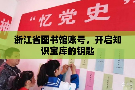 浙江省圖書館賬號，開啟知識寶庫的鑰匙