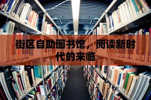 街區自助圖書館，閱讀新時代的來臨