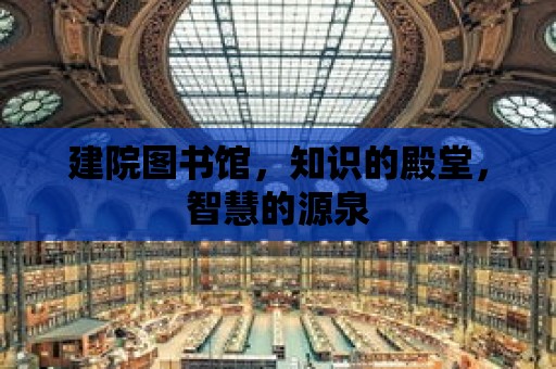 建院圖書館，知識的殿堂，智慧的源泉