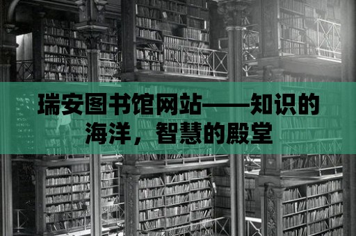 瑞安圖書館網站——知識的海洋，智慧的殿堂