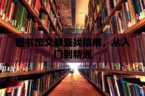 圖書館文獻查找指南，從入門到精通