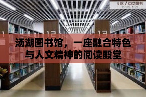 湯湖圖書館，一座融合特色與人文精神的閱讀殿堂