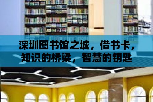 深圳圖書館之城，借書卡，知識的橋梁，智慧的鑰匙