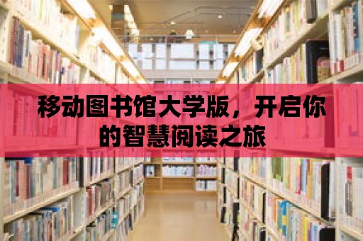 移動圖書館大學版，開啟你的智慧閱讀之旅