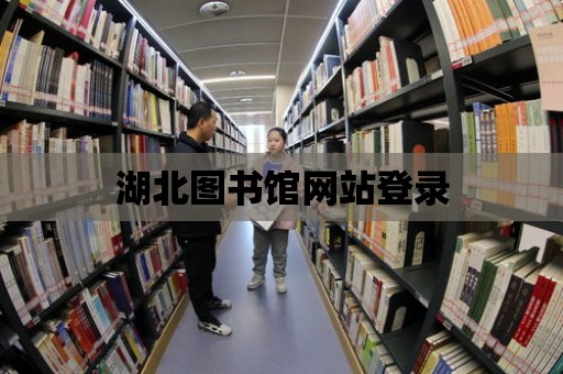 湖北圖書館網站登錄