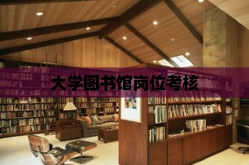 大學(xué)圖書館崗位考核