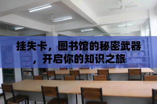 掛失卡，圖書館的秘密武器，開啟你的知識之旅