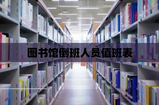 圖書館倒班人員值班表