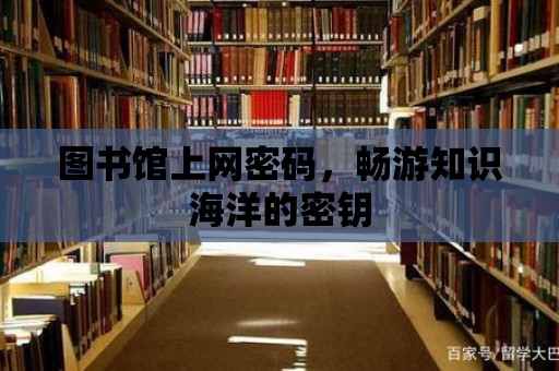 圖書館上網密碼，暢游知識海洋的密鑰