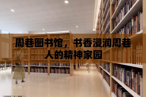 周巷圖書館，書香浸潤周巷人的精神家園