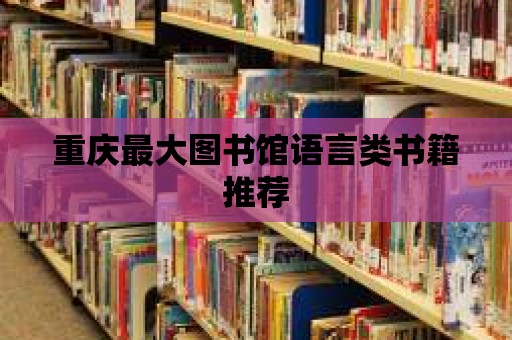 重慶最大圖書館語言類書籍推薦