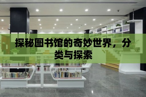 探秘圖書館的奇妙世界，分類與探索