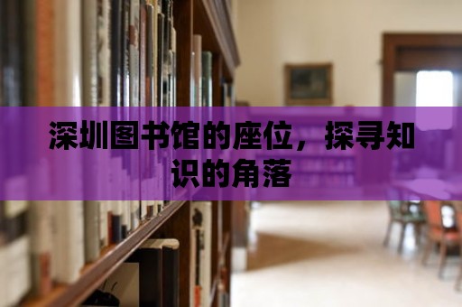 深圳圖書館的座位，探尋知識的角落