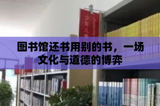 圖書館還書用別的書，一場文化與道德的博弈