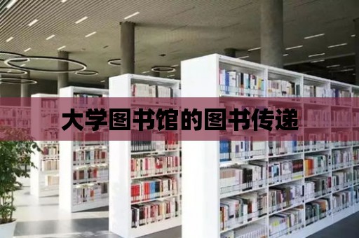 大學圖書館的圖書傳遞