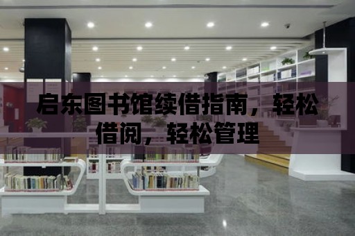 啟東圖書館續借指南，輕松借閱，輕松管理