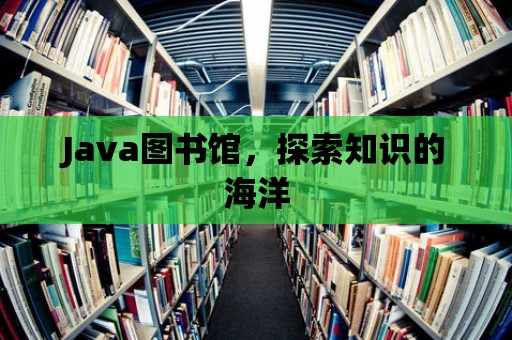 Java圖書館，探索知識的海洋