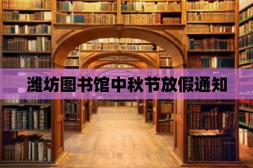 濰坊圖書館中秋節放假通知