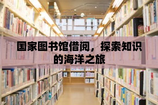 國(guó)家圖書館借閱，探索知識(shí)的海洋之旅