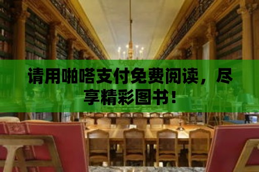 請用啪嗒支付免費閱讀，盡享精彩圖書！