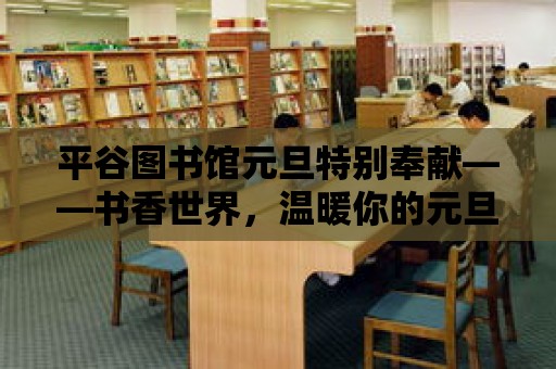 平谷圖書館元旦特別奉獻——書香世界，溫暖你的元旦時光