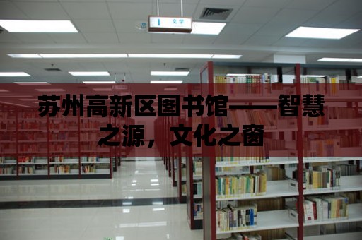 蘇州高新區圖書館——智慧之源，文化之窗