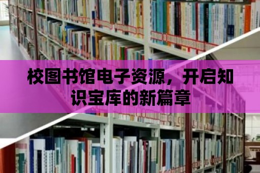 校圖書(shū)館電子資源，開(kāi)啟知識(shí)寶庫(kù)的新篇章