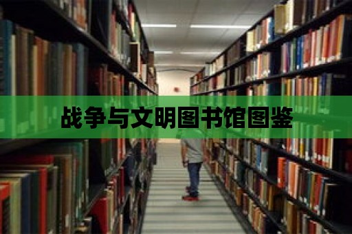 戰爭與文明圖書館圖鑒