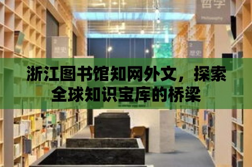 浙江圖書館知網外文，探索全球知識寶庫的橋梁