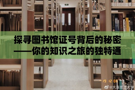 探尋圖書館證號背后的秘密——你的知識之旅的獨特通行證