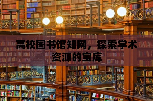 高校圖書館知網，探索學術資源的寶庫