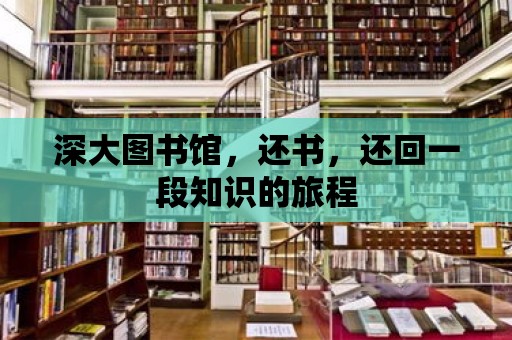 深大圖書館，還書，還回一段知識的旅程