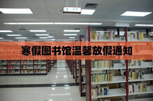 寒假圖書館溫馨放假通知