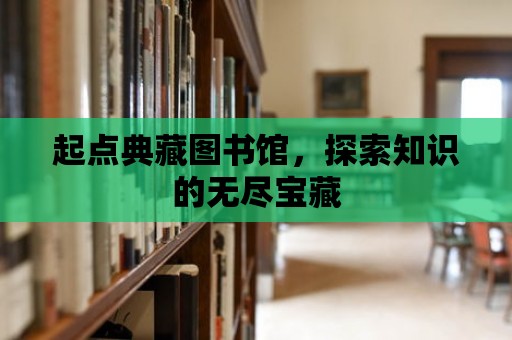 起點典藏圖書館，探索知識的無盡寶藏