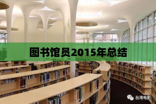 圖書館員2015年總結